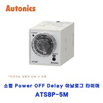 오토닉스(Autonics) 소형 Power OFF Delay 아날로그타이머 ATS8P-5M, 1개