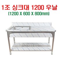 1조싱크대1200 업소용싱크대1200 개수대 세정대 스텐싱크대1200 좌날 우날, 1조싱크대1200우날(배수구포함/씽크걸이포함)