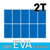 디와이 EVA 에바폼 보드 원단 500 X 300 mm 10개, 파랑색 10장, 2T