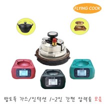 플라잉쿡 밥도둑 인덕션 2인용 압력솥 JUNGiN-1050B 전기렌지 냄비 솥밥 누룽지 압력밥솥 업소용 가정용, ., 2. 압력솥세트