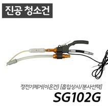 남부 슈퍼건 SG102G 정전기제거 이온건[흡입|분사|청소가능]콤프레샤 산업용 7.5마력 이상 사용 가능, 백필터 (F03)