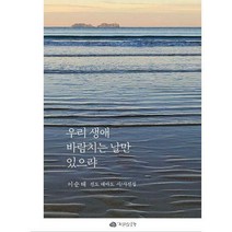[밀크북] 전라도닷컴 - 우리 생애 바람치는 날만 있으랴 : 이순태 시·사진집