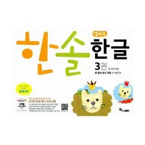 [밀크북] 한솔수북 - 한솔 엄마표 한글 3 : 한 글자 읽기 과정 : 신기한 한글 읽기 프로그램 만 4세 이상