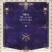 새책-스테이책터 [폐하 또 죽이진 말아주세요 3]완결 -한국 로맨스소설 출간 20200116 판형 148x200 쪽수, 폐하 또 죽이진 말아주세요 3