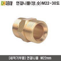 [세척기부품]연결니쁠 양쪽숫나사 M22-30도