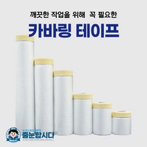 커버링 카바링 보양 테이프 400mm 650mm 900mm 150mm 1800mm 2400mm (낱개), 카바링 1800mm