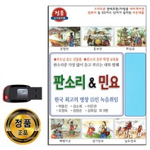 USB 판소리 민요 56곡-명창 춘향전 흥보전 경기민요