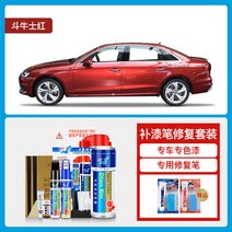 자동차흠집 아우디AG A4L 붓펜 따오기 화이트 골드 전기 블랙 슬림 신기 본공장 전용 분무페인트 4850693508, 마타도어 레드 22 타입