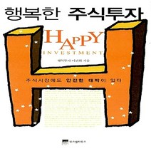 NSB9788960860803 새책-스테이책터 [행복한 주식투자] -주식시장에도 안전한 대박이 있다--위즈덤하우스-이건희 지음-주식/펀드-20080211, 행복한 주식투자