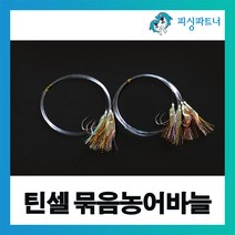 피싱파트너 틴셀 묶음농어바늘(8개입) 농어바늘 생미끼채비 민어바늘 농어채비 민어채비 민어낚시 농어낚시 외수질채비