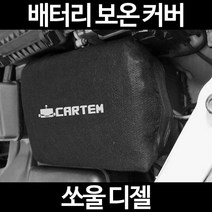 무료배송/쏘울 디젤/배터리 커버/보온커버/방전/밧데리/자동차커버, 1.일반형:60