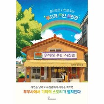 웅진북센 흥미로운 사연을 찾는 무지개 무인 사진관, One color | One Size, 9788967997458