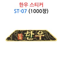 한우 스티커 ST-07