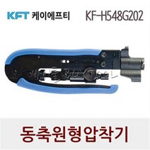 KFT 동축원형압착기 KF-H548G202, 1개