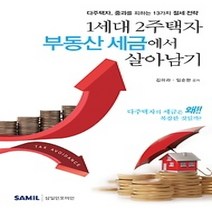 [개똥이네][중고-최상] 1세대 2주택자 부동산 세금에서 살아남기