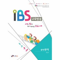 IBS교육방송 (중학국어) 내신적중, IPTV교육방송