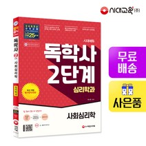 [시대고시기획]시대에듀 독학사 심리학과 2단계 사회심리학