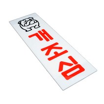 세영마켓 개조심 아크릴표지판 사무실비품 돌출표찰