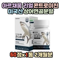 아르채움 리얼 콘드로이친 콘드로친 콘드리친 미국산 상어연골분말 보스웰리아 비타민미네랄 버드나무껍질 히알루론산 치커리 우슬 초록잎홍합 산화마그네슘 해조칼슘 밀크칼슘 비타민D3
