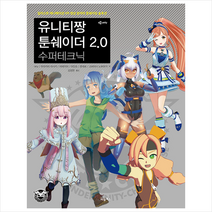 비엘북스 유니티짱 툰 쉐이더 2.0 수퍼 테크닉 +미니수첩 증정