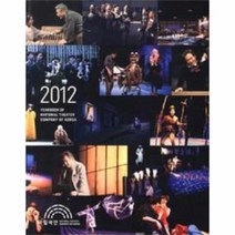 2012 국립 극단 연감 YEARBOOK OF NATIONAL, 상품명