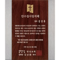 [미트로] 모델명 : D25-4 _ 크리스탈 금속 주석 쟁반 원목 나무 포토 사진 상패 감사패 공로패 송공패 학위패 수료패 기념패 근속패 임명패 표창패 추대패 교회상패 취임패, 목각판