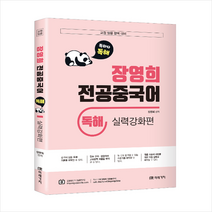 미래가치 교원임용대비 장영희 전공중국어 독해 실력강화편 스프링제본 2권 (교환&반품불가)