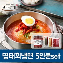 명태회냉면 5인분set, 명태회무침500g+물냉면3인분+비빔냉면2인분
