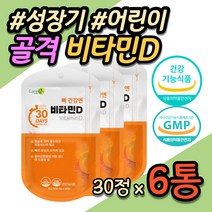 성장기 어린이 뼈 골격 형성 건강 기능식품 비타민디3 비타민D D3 유치원 어린이집 초등학생 중학생 고등학생 남자 여자 4세 5세 6세 7세 8세 식약처인증 영양제 홈쇼핑 TV