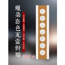 서식용지 네 열다 칠언와당 대련 화선지 덜 익었다 반 익숙함 클래식 족자 대구 붓 서예 작품 종이 x2개 2421753650, 옛날 것을 깊이 모방함
