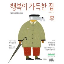 행복이 가득한 집 (월간) : 11월 [2020], 디자인하우스(잡지)