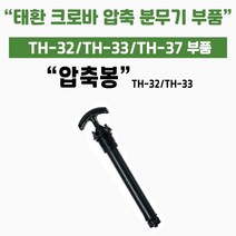 [쇼핑엔티] 가드닝스토어 압축식 자동 분무기 태환 크로바 TH-32/33/37 부속 압축봉( TH-32/33전용) 세차 썬팅 방역 소독 화훼 가정용 미세 직사 분사, 없음