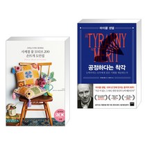 (서점추천) 사계절 꽃 모티브 200 손뜨개 도안집 + 공정하다는 착각 (전2권)