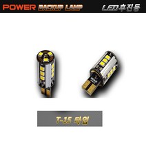 후미등 LED형 후진 시인성 야간사고예방 타입별 차종별 믹스 파워 후진등 야간운전 한셋트 차량용 튜닝 싱글소켓 타입 12V 미등 백램프 후방등, 2개입, 믹스 파워 후진등 T-15 타입