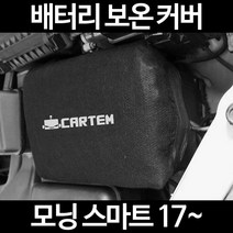 무료배송/모닝 스마트 17~/배터리 커버/보온커버/방전/밧데리/자동차커버, 2.고급형:105