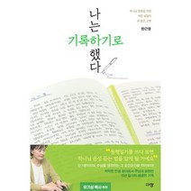 나는 기록하기로 했다 : 하나님 영광을 위한 작은 날들의 피 묻은 고백, 규장