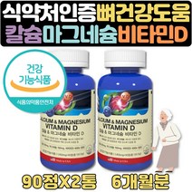 식약처인증 비타민D 임산부 프리미엄 산호 칼마디 6달 마그네슘 부족증상 부모님 온가족 출산선물 여성 남성 갱년기 부모님 노인 시니어 보조제 눈꺼풀떨림 칼슘앤마그네슘비타민D