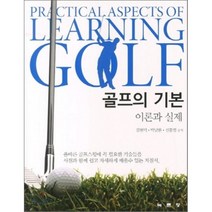 골프의 기본 이론과 실제, 녹문당, 김현덕,박남환,신흥범 공저