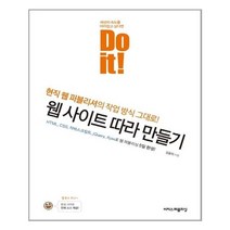 Do it! 웹 사이트 따라 만들기 - 이지스퍼블리싱