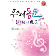 우리동요 제20집 하이라이트 2:한국동요작곡가협회 창립20주년 기념, 예성출판사, 한국동요작곡가협회 저