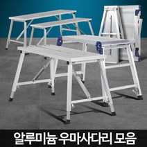 알루미늄 우마사다리 작업발판 창고 서점 약국용, 접이식우마 250
