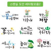대문닷컴 [대문닷컴]스텐실도안 레터링 모음2