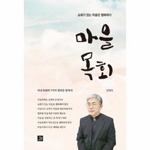 마을 목회 교회가 있는 마을은 행복하다, 상품명