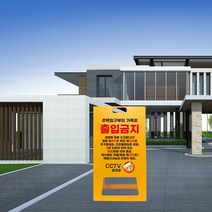 cctv 촬영중 녹화중 입간판 개인 주택 외부인 가족외 무단 출입금지 접근금지 경고 안내판 A형 표지판 진입금지 시시티비 작동중, uv+포맥스/ 대 양면인쇄_디자인변경, 1개