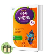 천재 초등 영어 3-2 자습서+평가 (2023) (사은품)