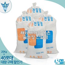 간수뺀 천일염 소금 20kg 깨끗한 베트남 천일염 굵은 소금, 40개 (20Kgx40)