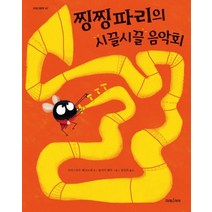 찡찡파리의 시끌시끌 음악회:, 미래아이