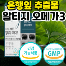 식약처 인증 인정 은행잎추출물 알티지 오메가3 100% 징코 빌로바 기억력 개선 혈행 혈액 순환 눈 건강 청소년 수험생 어르신 성인 남자 여자 rtg 알피지 오메가 쓰리 오매가3, 1개월 분(16220원 할인), 1220mgX30캡슐