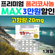 폴리코사놀 초고함량33.4mg 호주 영양제 직구 사탕수수추출물 콜레스톨, 고함량 폴리코사놀 66.8mg 2개(할인적용)