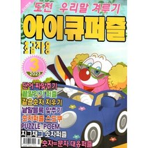 아이큐퍼즐 (월간) : 3월 [2023] : 초급자용, 특급미디어